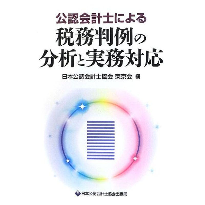 公認会計士による税務判例の分析と実務対応