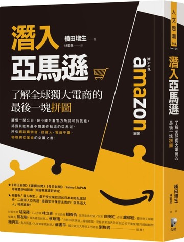 潛入亞馬遜：了解全球獨大電商的最後一塊拼圖[二手書_良好]