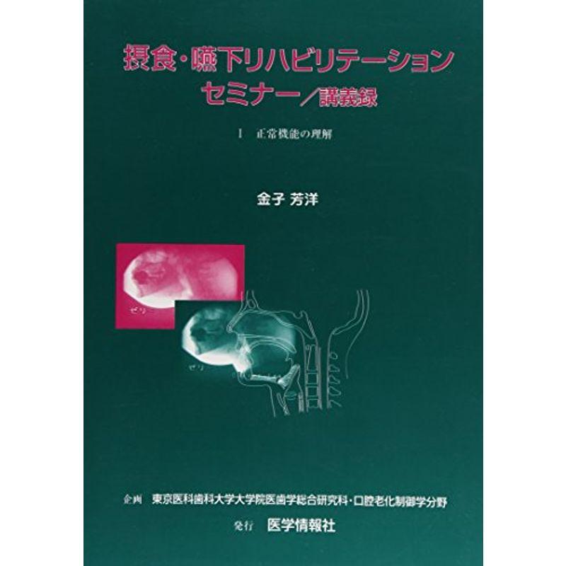 摂食・嚥下リハビリテーションセミナー 講義録 正常機能の理解