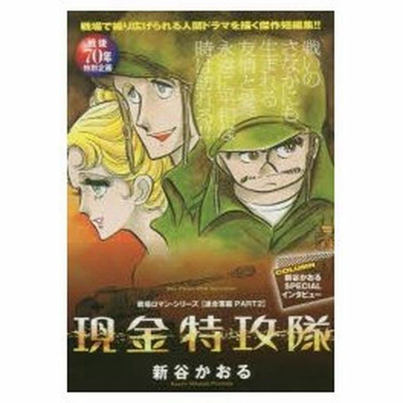 新品本 現金特攻隊 戦場ロマン シ 連合軍編 2 新谷 かおる 著 通販 Lineポイント最大0 5 Get Lineショッピング