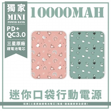 獨家-好多小雞 迷你口袋快充行動電源 PD+QC3.0 大容量10000mAh 移動電源 行動充 行充 充電器 充電寶