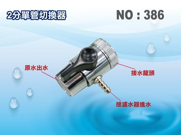 【龍門淨水】切換器2分單管 分水器 RO純水機 淨水器 過濾器 飲水機 電解水機(貨號386)