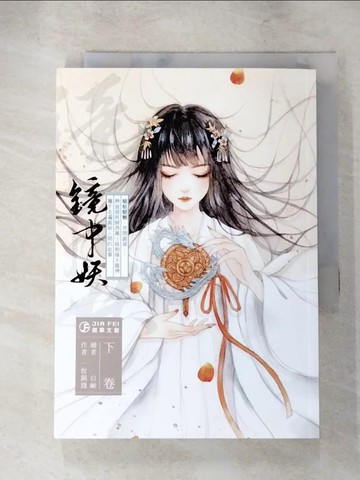 【書寶二手書T4／一般小說_XFL】鏡中妖(下)_一枚銅錢