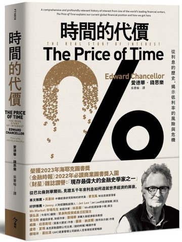 時間的代價：從利息的歷史，揭示低利率的風險與危機【城邦讀書花園】