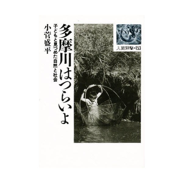 多摩川はつらいよ 子どもと見つめた自然と社会