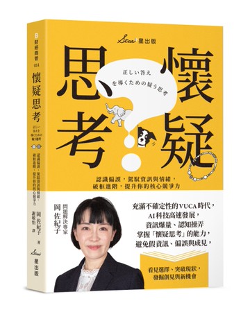 懷疑思考：認識偏誤，駕馭資訊與情緒，破框進階，提升你的核心競爭力[二手書_近全新]