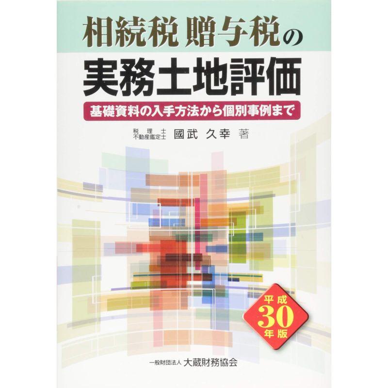 相続税・贈与税の実務土地評価 平成30年版