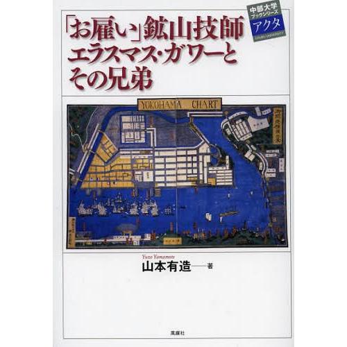 お雇い 鉱山技師エラスマス・ガワーとその兄弟