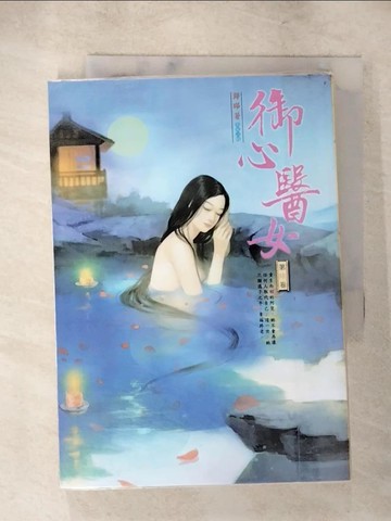 【書寶二手書T2／言情小說_S7Y】御心醫女6_歸曄