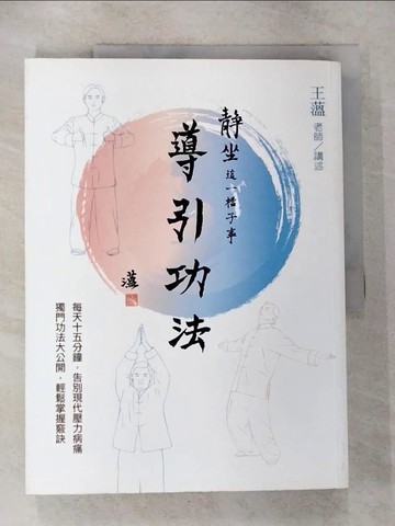 【書寶二手書T5／養生_ESC】靜坐這一檔子事(二)導引功法_王薀
