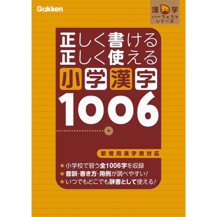 正しく書ける正しく使える小学漢字1006