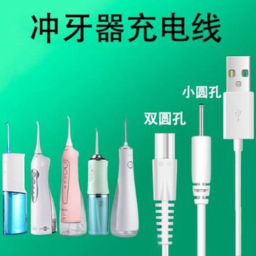電動沖牙器沖洗牙器充電器2.0小圓孔充電線USB便攜式潔牙器充電器