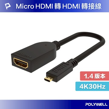 POLYWELL Micro HDMI轉HDMI 轉接線 4K2K D-Type HDMI 傳輸線 寶利威爾 台灣現貨