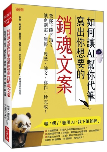 如何讓AI幫你代筆寫出你想要的銷魂文案：教你正確下指令，讓企劃案、簡報、履【TAAZE讀冊生活】