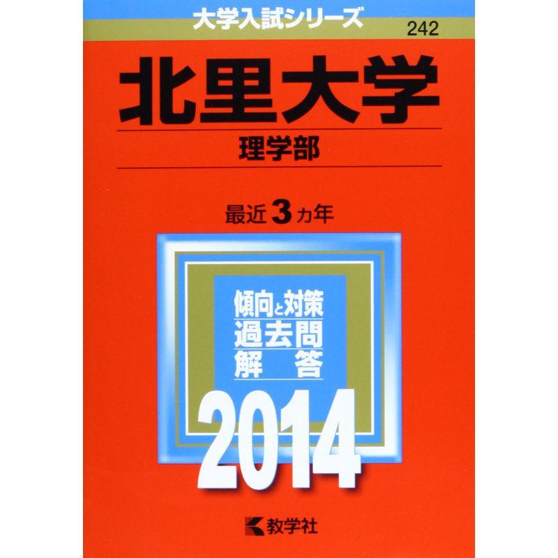 北里大学(理学部) (2014年版 大学入試シリーズ)