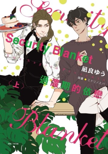 Security Blanket 過渡期的依戀（上）[二手書_近全新]