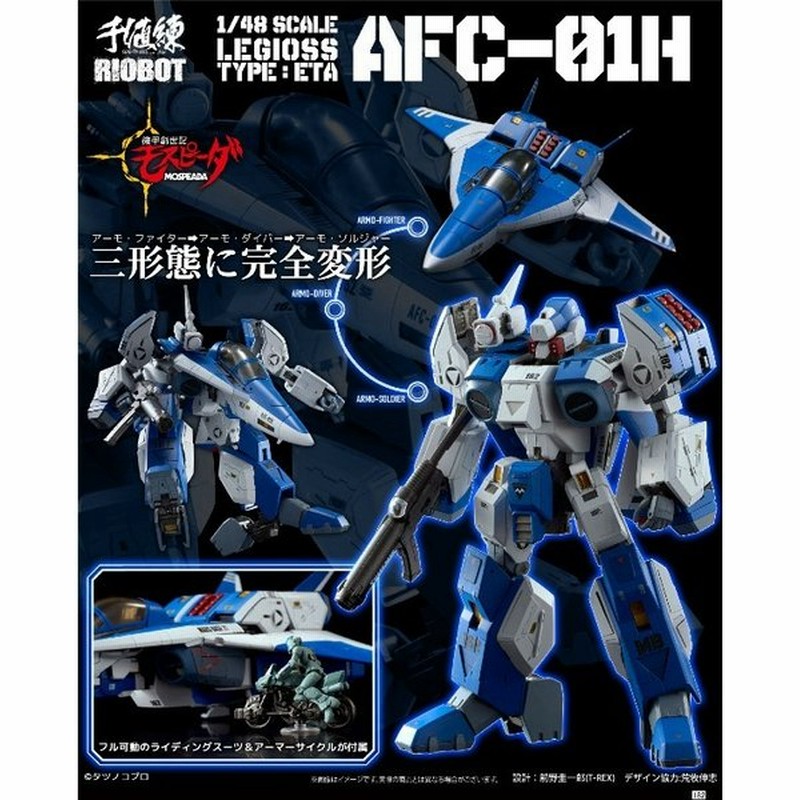 新品 千値練 1 48 機甲創世記 モスピーダ Riobot Afc 01h レギオス エータ 通販 Lineポイント最大0 5 Get Lineショッピング