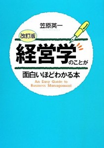  経営学のことが面白いほどわかる本　改訂版／笠原英一(著者)