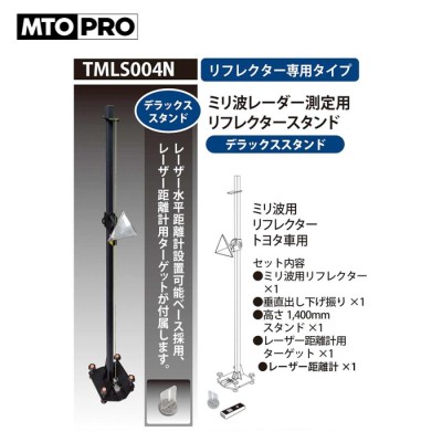 MTO PRO｜校正ツールキット ミリ波レーダーリフレクター付き トヨタ車用 レーザー距離計付属 TMLS004N ムサシトレイディングオフィス  エーミング｜法人様限定 | LINEブランドカタログ