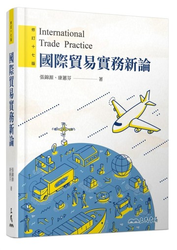 國際貿易實務新論（修訂十七版）[二手書_良好]