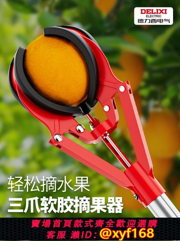 {可打統編 保固一年}德力西摘蘋果工具摘果神器伸縮桿高空爪水果果子桃三抓采摘摘果器