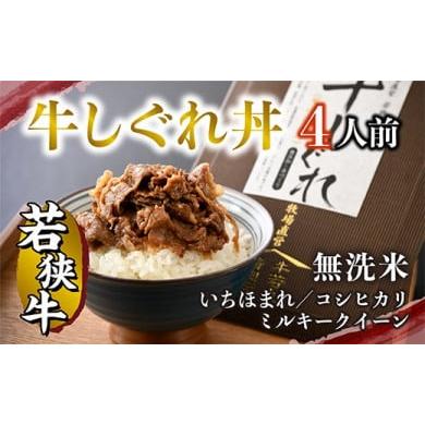 ふるさと納税 福井県 あわら市 牛しぐれ丼　若狭牛×福井県産無洗米（４人前）