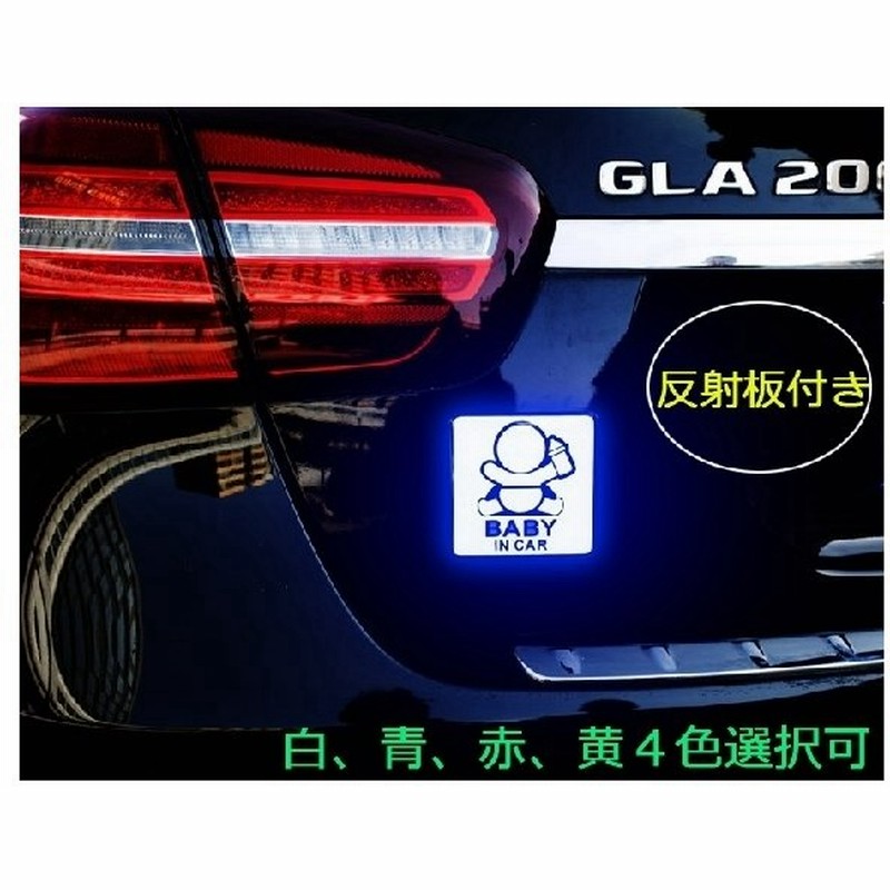 反射板 ステッカー車用baby In Car リア かわいい おしゃれ 事故防止 車用シール カー用品 アクセサリー4色選択可 通販 Lineポイント最大0 5 Get Lineショッピング