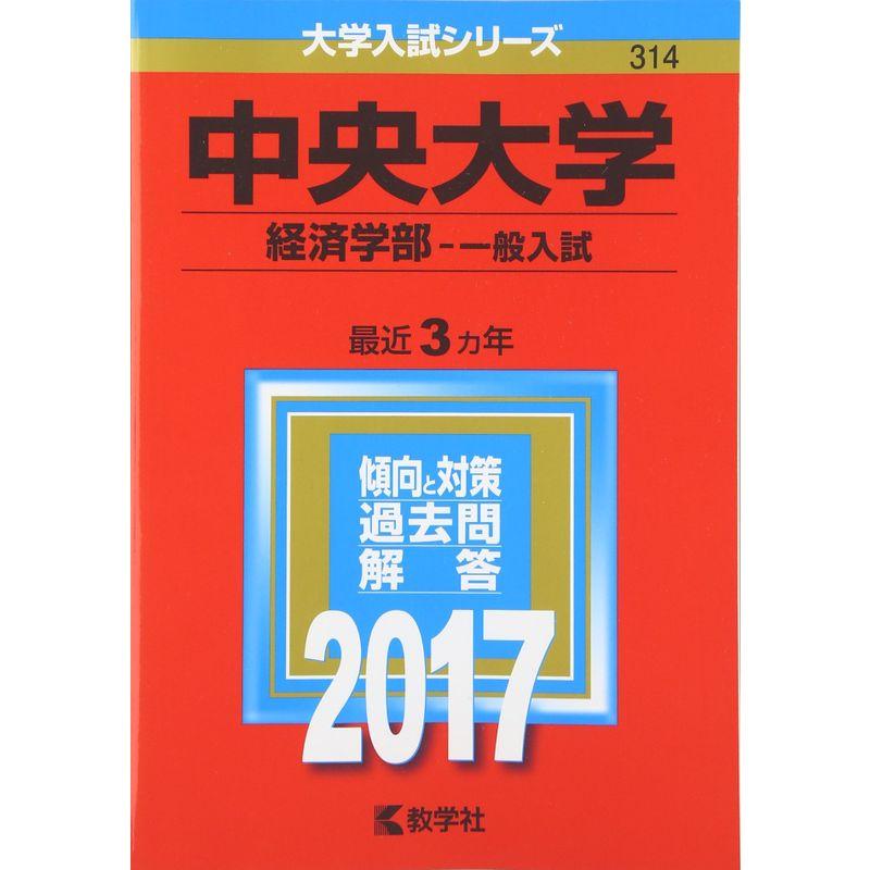 中央大学(経済学部−一般入試) (2017年版大学入試シリーズ)