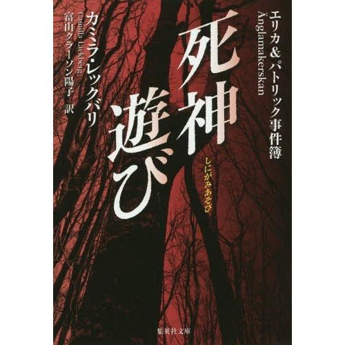 集英社 死神遊び カミラ・レックバリ 富山クラーソン陽子