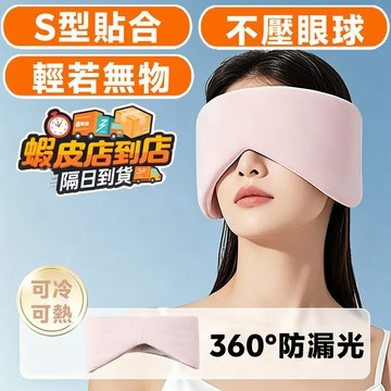 ❣️我最便宜❣️睡眠眼罩 遮光眼罩 睡覺眼罩 午睡眼罩 護眼罩 涼感眼罩 無痕眼罩 旅行眼罩 舒眠耳掛眼罩 舒眠雙面眼罩