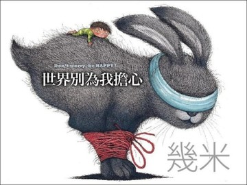 世界別為我擔心（平裝）【二手書_良好】TAAZE讀冊生活