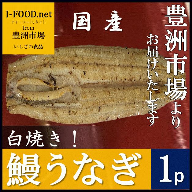 鰻 国産 中サイズ 白焼き うなぎ ウナギ  土用の丑 豊洲市場よりお届けいたします 土用の丑の日 お中元