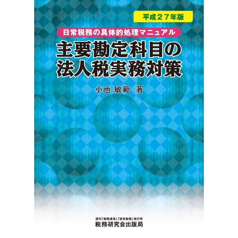 主要勘定科目の法人税実務対策