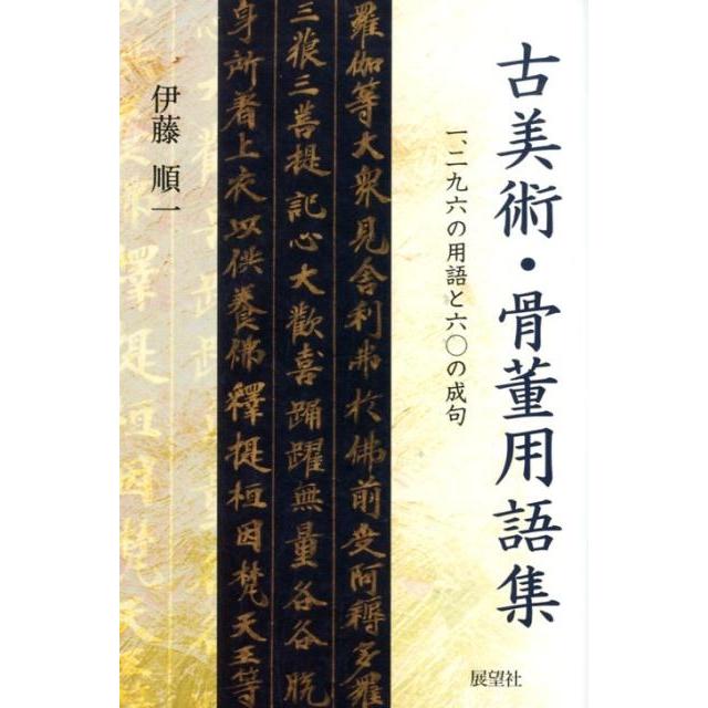 古美術・骨董用語集 一二九六の用語と六 の成句