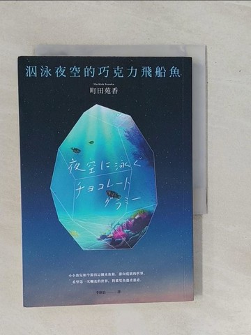 【書寶二手書T1／翻譯小說_YE2】泅泳夜空的巧克力飛船魚【2021年本屋大賞冠軍得主傳奇出道作】_町田苑香, 李欣怡