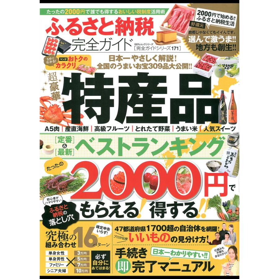 100%ムックシリーズ 完全ガイドシリーズ171 ふるさと納税完全