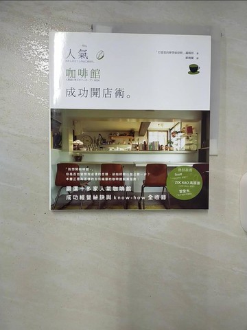 【書寶二手書T6／財經企管_DXM】人氣咖啡館成功開店術_打造我的夢想咖啡館編輯部