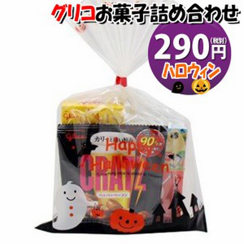 ハロウィン袋 290円 税抜き グリコのお菓子 詰め合わせ 駄菓子 袋詰め おかしのマーチ 駄菓子 詰め合わせ 子ども会 子供会 景品 販促 通販 Lineポイント最大get Lineショッピング