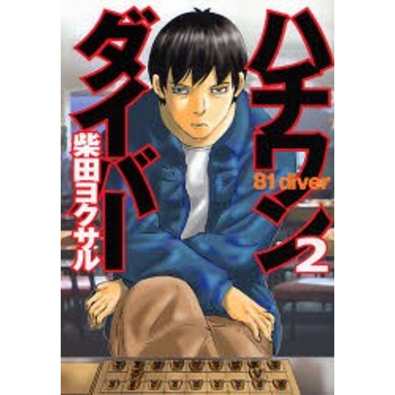 中古 古本 ハチワンダイバー 2 柴田ヨクサル 著 鈴木大介 将棋監修 コミック 集英社 通販 Lineポイント最大1 0 Get Lineショッピング