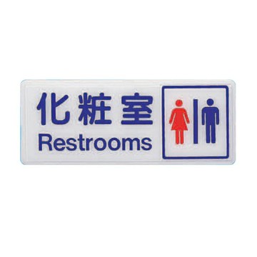 ZG1 彩色 BS 貼牌 化妝室-標示牌 / 個 BS-231A【APP滿額下單4%點數(單一帳號最高1500點)】5/31止
