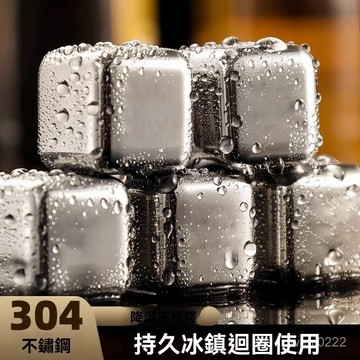 304 不鏽鋼冰塊 威士忌 冰塊 304食品級 冰霸杯 可循環 十顆 12顆 不鏽鋼冰塊 冰球 冰石 冰粒 水石