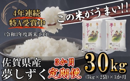 「令和5年産」夢しずく 定期便 3ヶ月 30kg 新米 B226