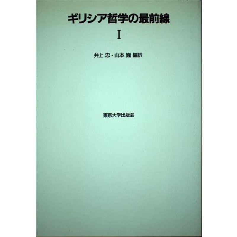 ギリシア哲学の最前線〈1〉