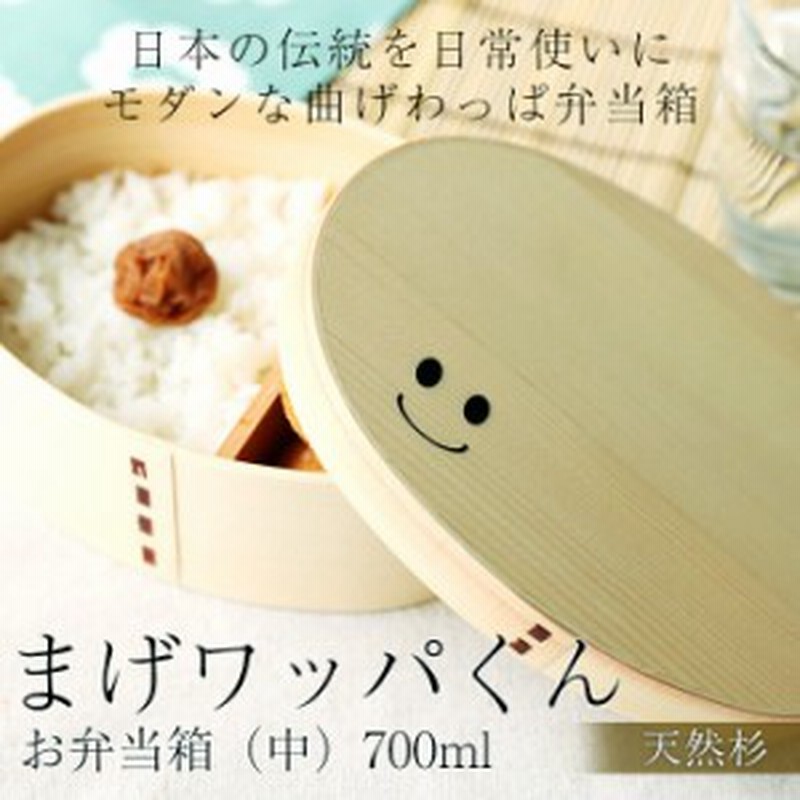 弁当箱 まげワッパくん お 弁当箱 中 曲げわっぱ 弁当箱 700ml 1段 お弁当箱 まげわっぱ 男子 大容量 女子 大人 子供 女の子 男の 通販 Lineポイント最大1 0 Get Lineショッピング