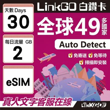 LINKGO白鑽卡 全球49國 eSIM卡 30天上網卡 每日2GB(全球網卡 亞洲 歐洲 美洲 大洋洲 非洲)