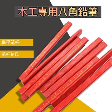 🌟台灣現貨 木工鉛筆帶刻度 黑色扁平記號筆 紅色八角木工鉛筆 方桿扁木鉛筆