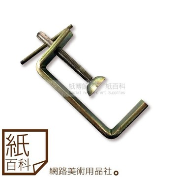 【紙百科】C型夾10cm(固定夾)適用絹印用/版畫用