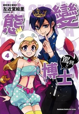 變態博士駕到！！（4）【二手書_良好】TAAZE讀冊生活
