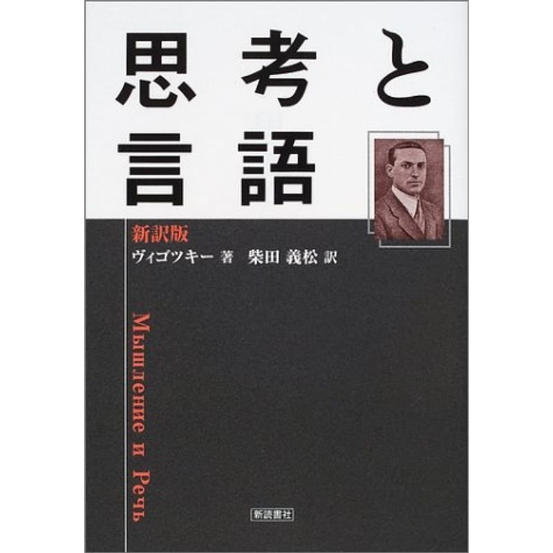 思考と言語 新訳版