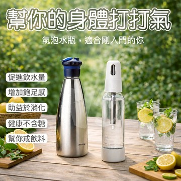 【可打非純水飲料】sodaplus CO2 氣泡水機 蘇打水機 汽水機 舒打健康氣泡機 自製碳酸水 氣彈